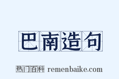 巴南造句是什么意思的图片